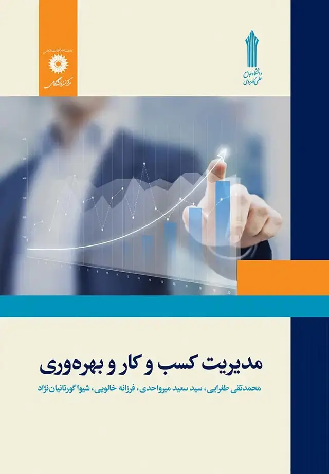 جلد کتاب مدیریت کسب و کار و بهره وری