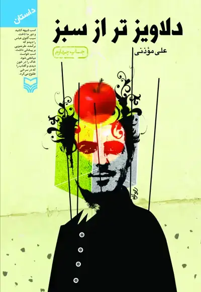 جلد کتاب دلاویزتر از سبز