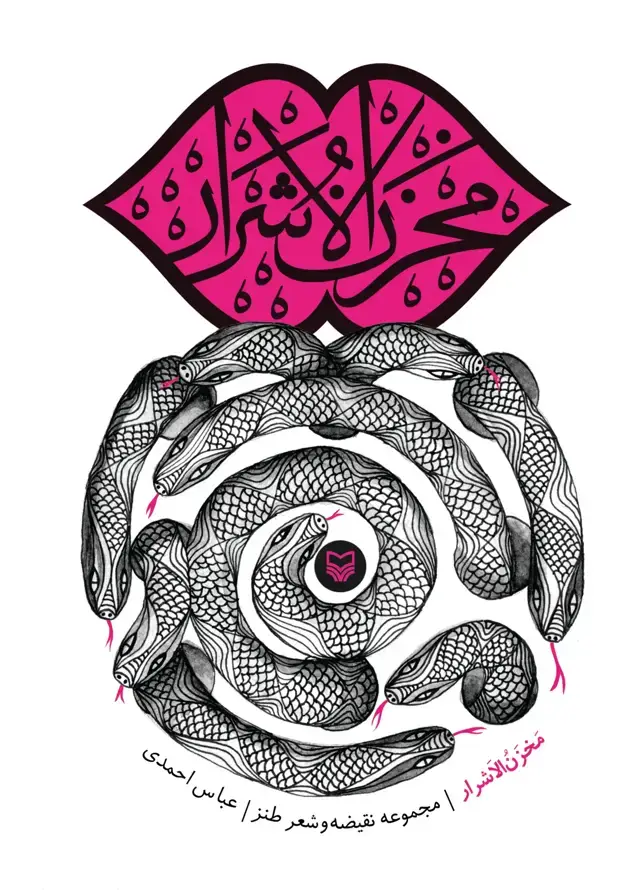جلد کتاب مخزن الاشرار
