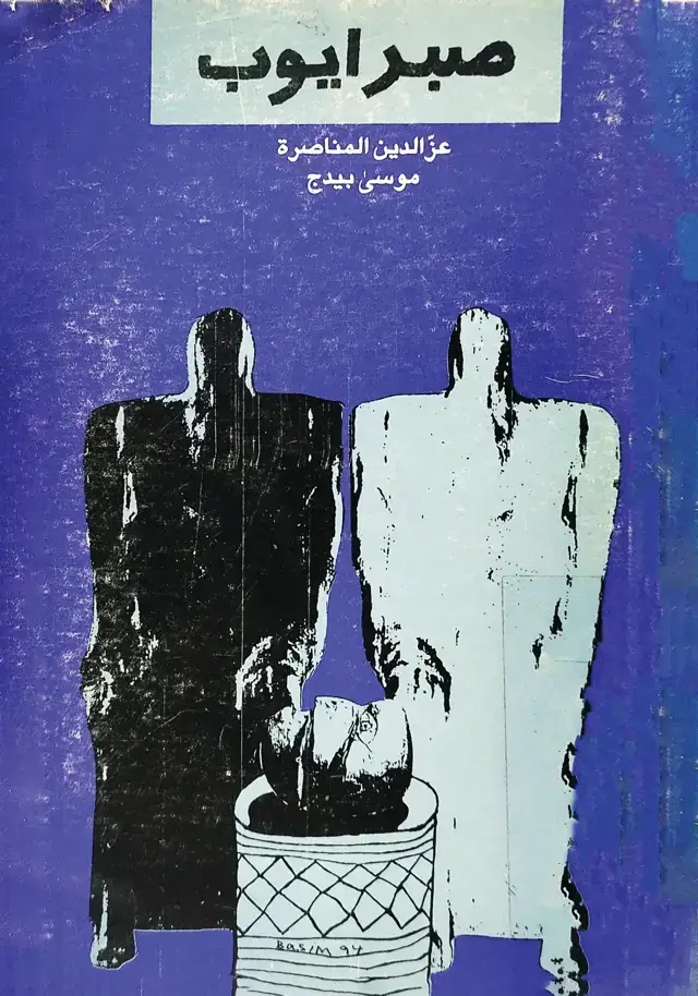 جلد کتاب صبر ایوب