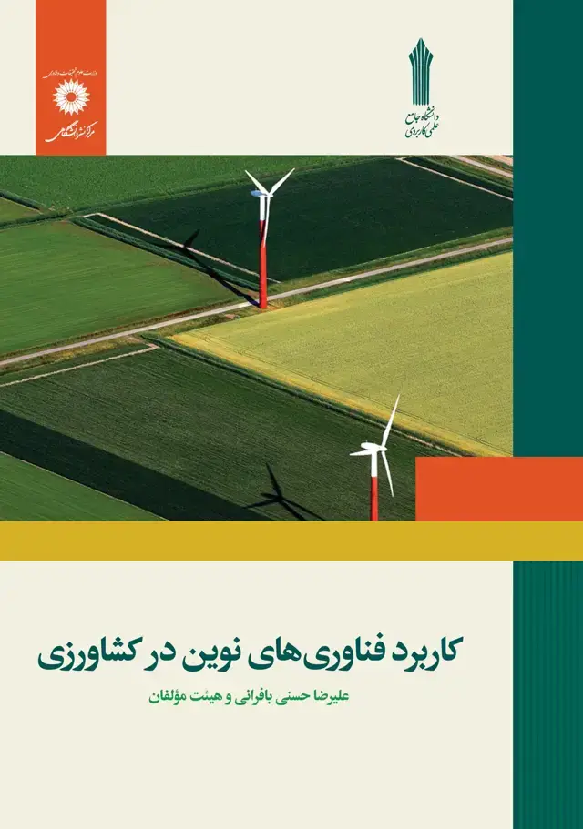 جلد کتاب کاربرد فناوری های نوین در کشاورزی