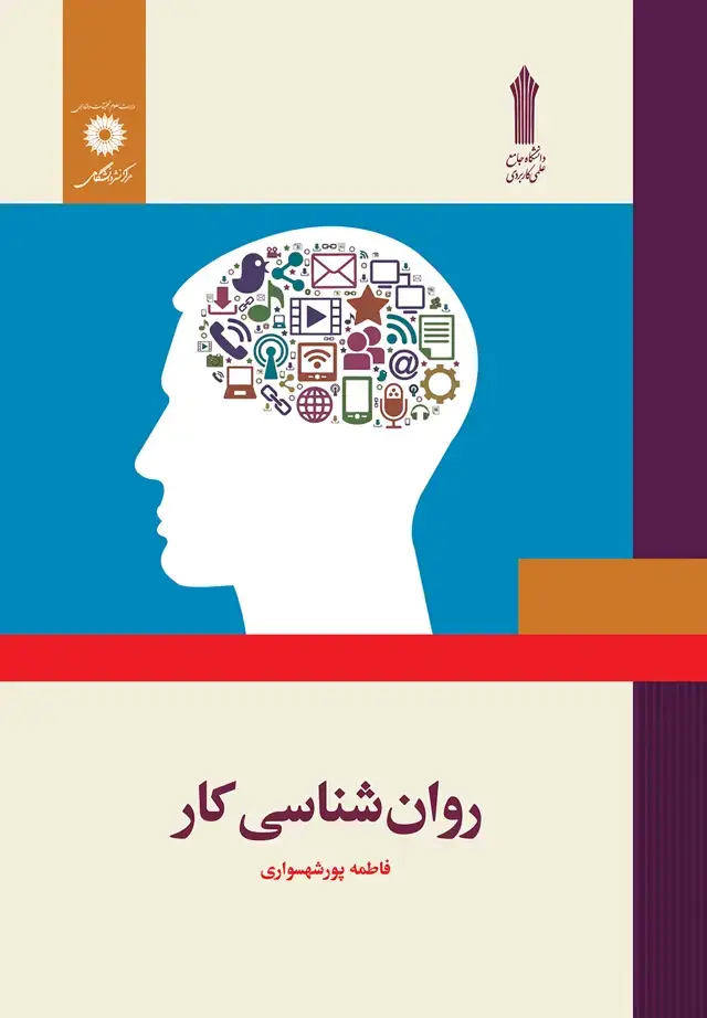 جلد کتاب روان شناسی کار