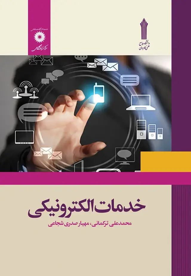 جلد کتاب خدمات الکترونیکی
