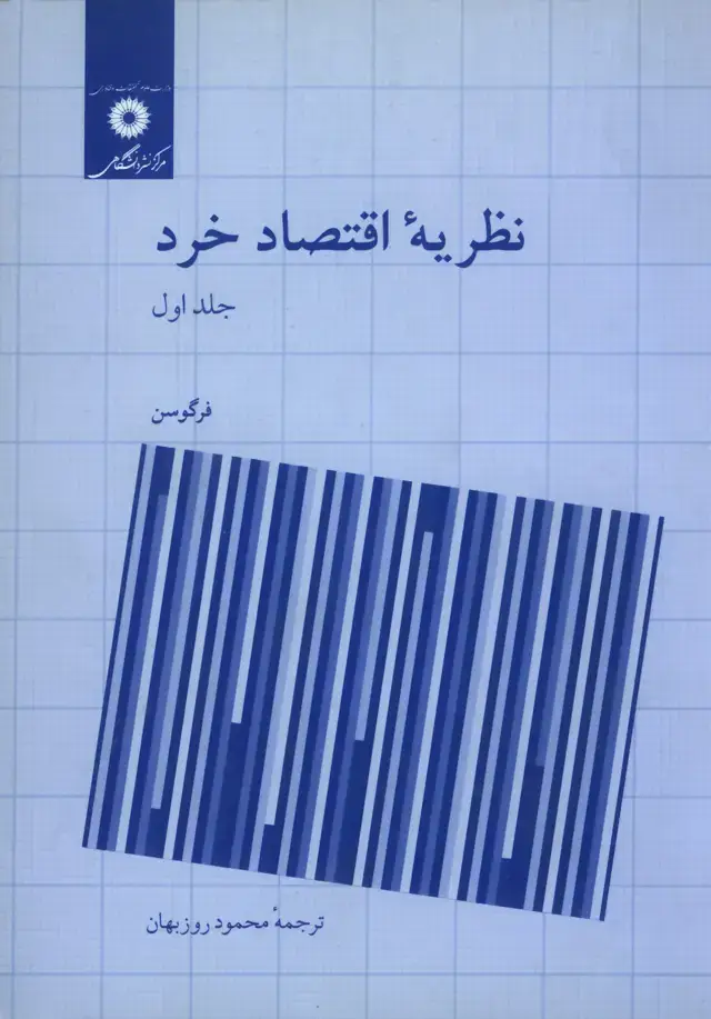 جلد کتاب نظریه اقتصاد خرد جلد اول (ویراست پنجم)