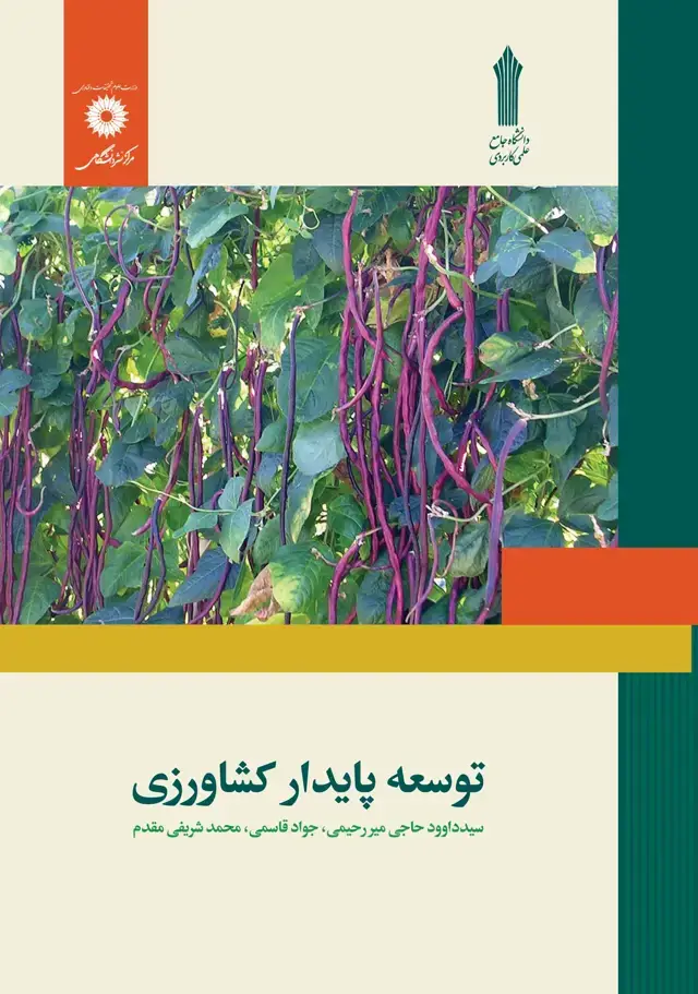جلد کتاب توسعه پایدار کشاورزی