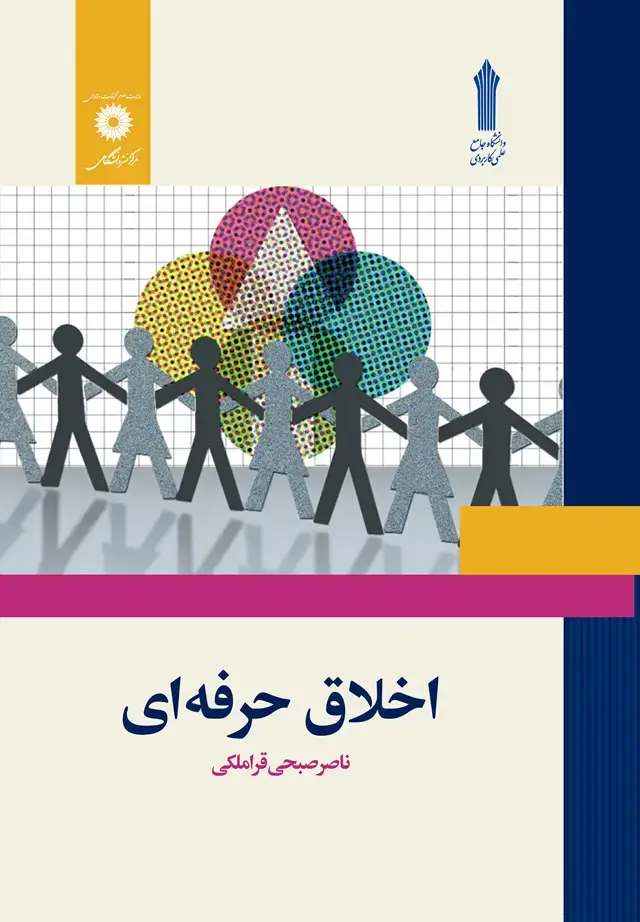 جلد کتاب اخلاق حرفه ای