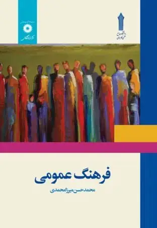 جلد کتاب فرهنگ عمومی