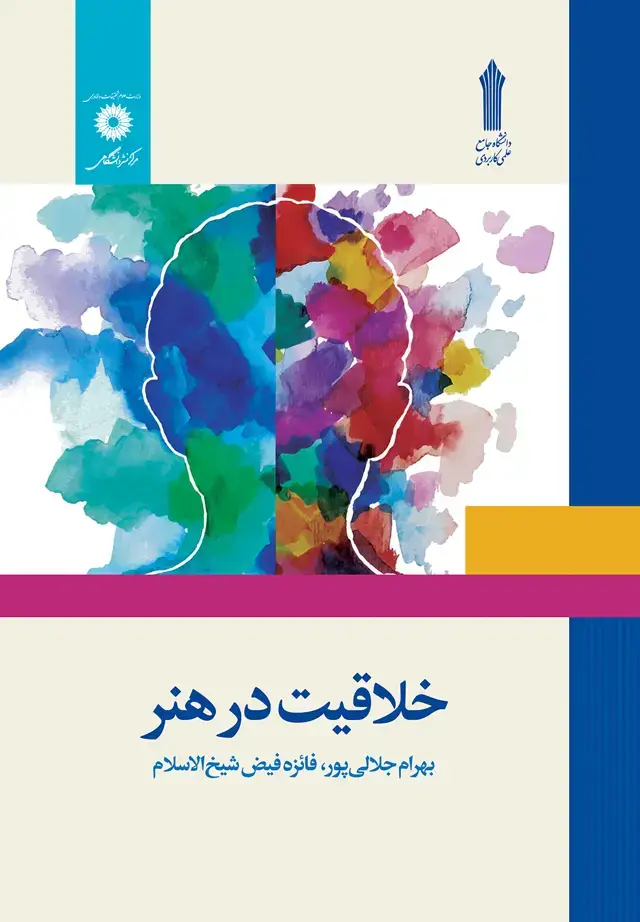 جلد کتاب خلاقیت در هنر
