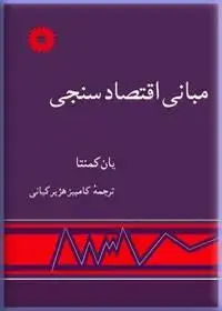 جلد کتاب مبانی اقتصادسنجی