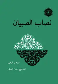 جلد کتاب نصاب الصبیان