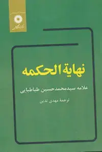 جلد کتاب نهایه الحکمه