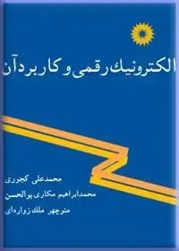 جلد کتاب الکترونیک رقمی و کاربرد ان