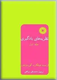 جلد کتاب نظریه های یادگیری (جلد اول)