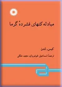 جلد کتاب مبادله کنهای فشرده گرما