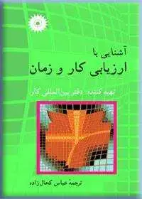 جلد کتاب اشنایی با ارزیابی کار و زمان