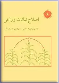 جلد کتاب اصلاح نباتات زراعی