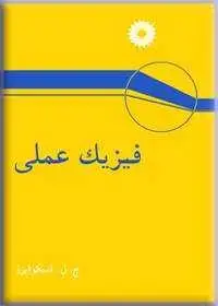 جلد کتاب فیزیک عملی