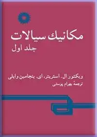جلد کتاب مکانیک سیالات (جلد اول)