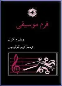 جلد کتاب فرم موسیقی