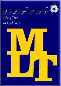 جلد کتاب ازمون در اموزش زبان
