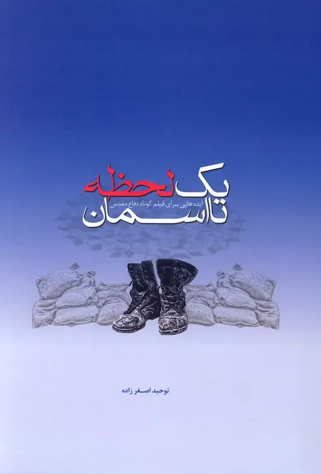 جلد کتاب یک لحظه تا آسمان