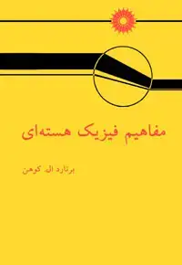 جلد کتاب مفاهیم فیزیک هسته ای