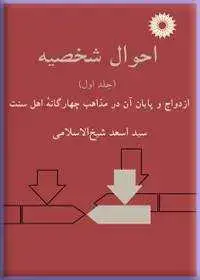 جلد کتاب احوال شخصیه (ج 1: ازدواج و پایان ان در مذاهب چهارگانه اهل سنت)