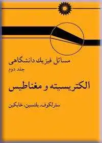 جلد کتاب مسایل فیزیک دانشگاهی (جلد دوم: الکتریسیته و مغناطیس)