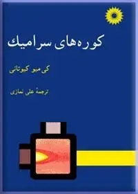 جلد کتاب کوره های سرامیک