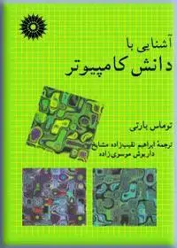 جلد کتاب اشنایی با دانش کامپیوتر