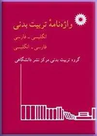 جلد کتاب واژه نامه تربیت بدنی (انگلیسی-فارسی،فارسی-انگلیسی)
