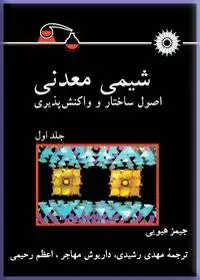 جلد کتاب شیمی معدنی (اصول ساختار و واکنش پذیری) (جلد اول)