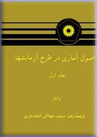 جلد کتاب اصول اماری در طرح ازمایشها (جلد اول)