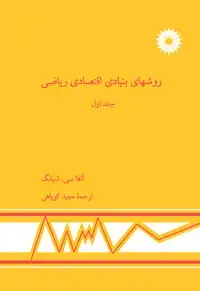 جلد کتاب روشهای بنیادی اقتصاد ریاضی (جلد اول)