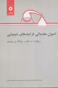جلد کتاب اصول مقدماتی فرایندهای شیمیایی