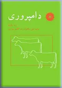 جلد کتاب دامپروری