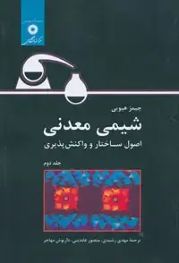جلد کتاب شیمی معدنی (اصول ساختار و واکنش پذیری) (جلد دوم)
