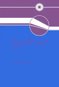 جلد کتاب اصول الکترونیک (جلد اول)