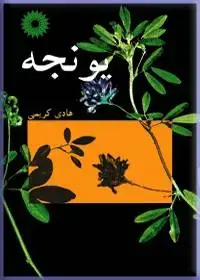 جلد کتاب یونجه