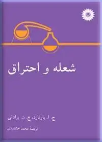 جلد کتاب شعله و احتراق