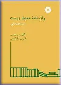 جلد کتاب واژه نامه محیط زیست (انگلیسی-فارسی، فارسی-انگلیسی)