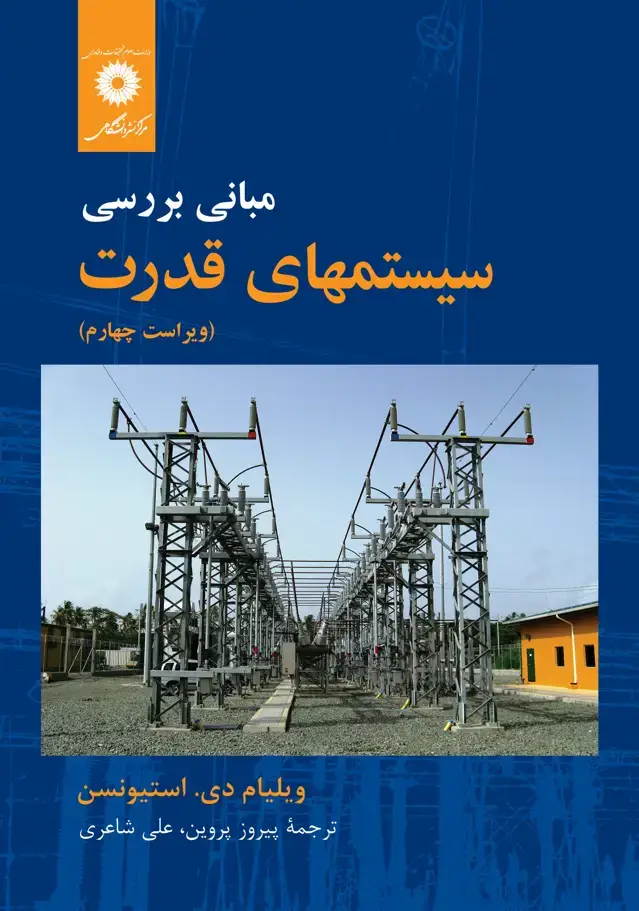 جلد کتاب مبانی بررسی سیستمهای قدرت (ویراست چهارم)
