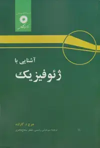 جلد کتاب اشنایی با ژئوفیزیک