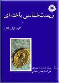 جلد کتاب زیست شناسی یاخته ای