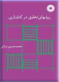 جلد کتاب روشهای تحقیق در کتابداری