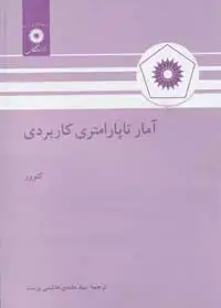 جلد کتاب امار ناپارامتری کاربردی