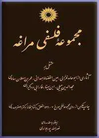 جلد کتاب مجموعه فلسفی مراغه