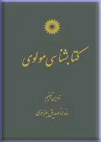 جلد کتاب کتابشناسی مولوی
