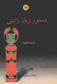 جلد کتاب دستور زبان ژاپنی