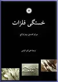 جلد کتاب خستگی فلزات